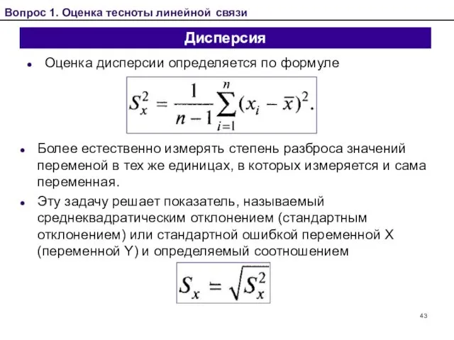 Дисперсия Оценка дисперсии определяется по формуле Вопрос 1. Оценка тесноты