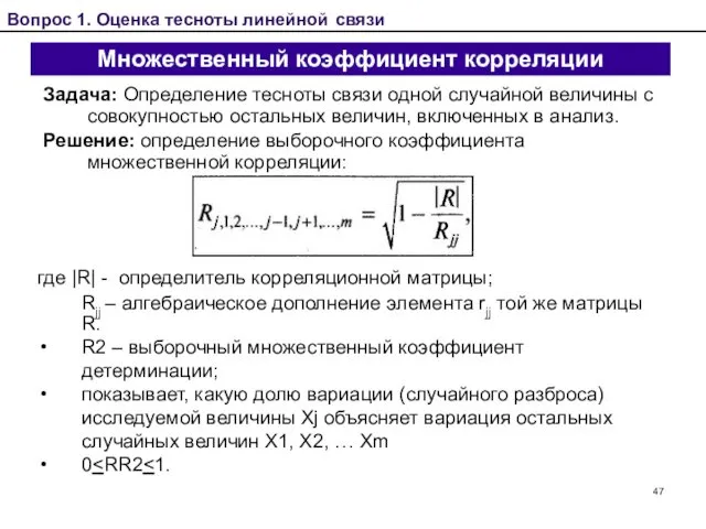 Множественный коэффициент корреляции Задача: Определение тесноты связи одной случайной величины