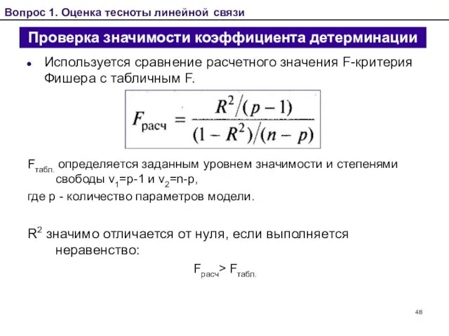 Проверка значимости коэффициента детерминации Используется сравнение расчетного значения F-критерия Фишера