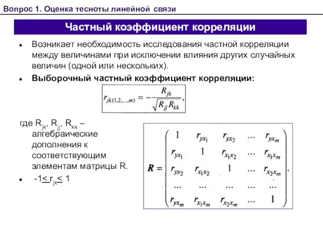 Частный коэффициент корреляции Возникает необходимость исследования частной корреляции между величинами