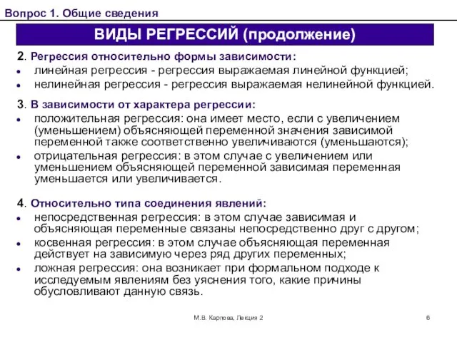 М.В. Карпова, Лекция 2 2. Регрессия относительно формы зависимости: линейная