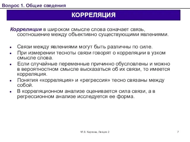 М.В. Карпова, Лекция 2 Корреляция в широком смысле слова означает