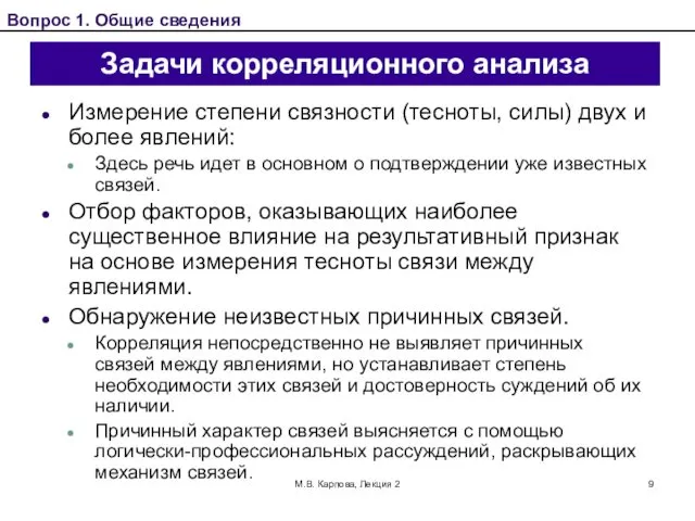 М.В. Карпова, Лекция 2 Задачи корреляционного анализа Измерение степени связности