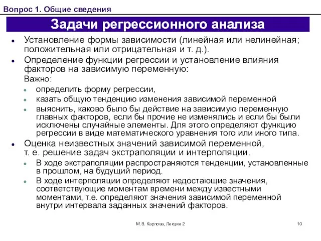 М.В. Карпова, Лекция 2 Задачи регрессионного анализа Установление формы зависимости