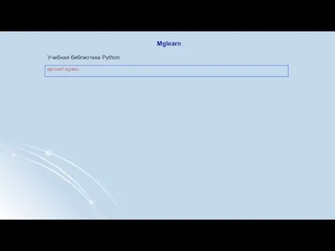 Mglearn Учебная библиотека Python pip install mglearn