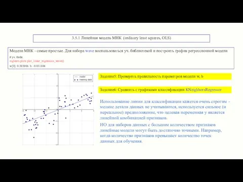 3.5.1 Линейная модель МНК (ordinary least squares, OLS) Модели МНК - самые простые.