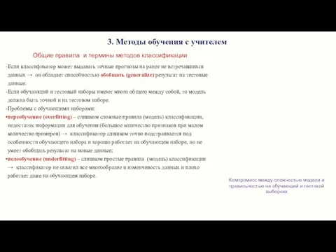 3. Методы обучения с учителем Общие правила и термины методов классификации Если классификатор