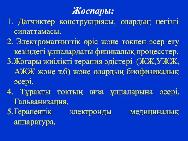 Жоспары: 1. Датчиктер конструкциясы, олардың негізгі сипаттамасы. 2. Электромагниттік өріс