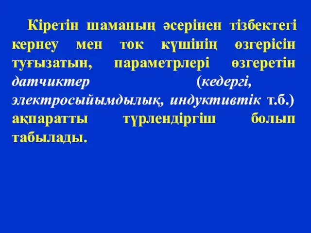 Кіретін шаманың әсерінен тізбектегі кернеу мен ток күшінің өзгерісін туғызатын,