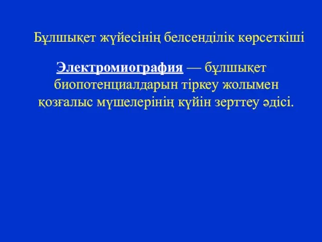 Бұлшықет жүйесінің белсенділік көрсеткіші Электромиография — бұлшықет биопотенциалдарын тіркеу жолымен қозғалыс мүшелерінің күйін зерттеу әдісі.