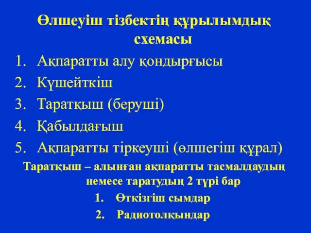 Өлшеуіш тізбектің құрылымдық схемасы Ақпаратты алу қондырғысы Күшейткіш Таратқыш (беруші)