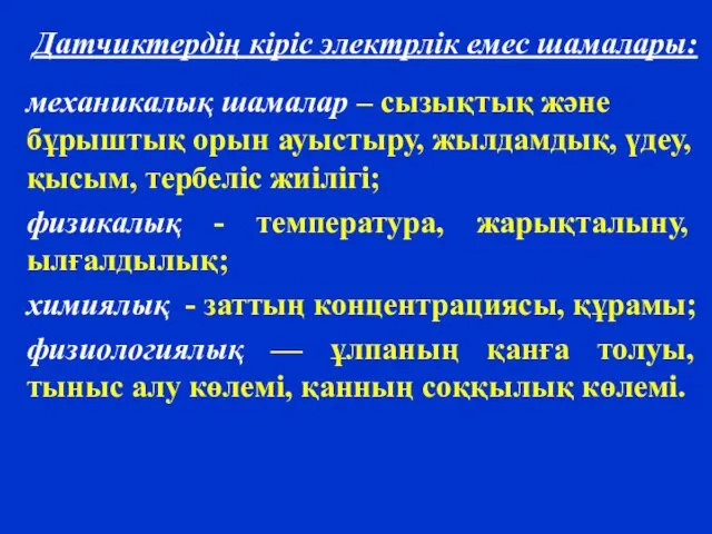 Датчиктердің кіріс электрлік емес шамалары: механикалық шамалар – сызықтық және