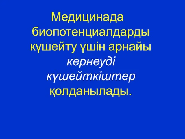 Медицинада биопотенциалдарды күшейту үшін арнайы кернеуді күшейткіштер қолданылады.