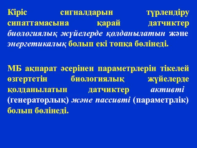 Кіріс сигналдарын түрлендіру сипаттамасына қарай датчиктер биологиялық жүйелерде қолданылатын және