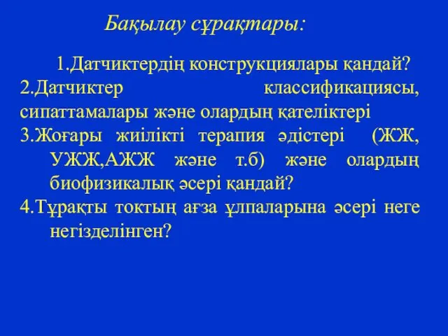 Бақылау сұрақтары: 1.Датчиктердің конструкциялары қандай? 2.Датчиктер классификациясы, сипаттамалары және олардың