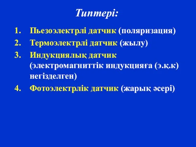 Типтері: Пьезоэлектрлі датчик (поляризация) Термоэлектрлі датчик (жылу) Индукциялық датчик (электромагниттік