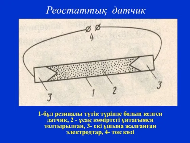 1-бұл резиналы түтік түрінде болып келген датчик, 2 - ұсақ