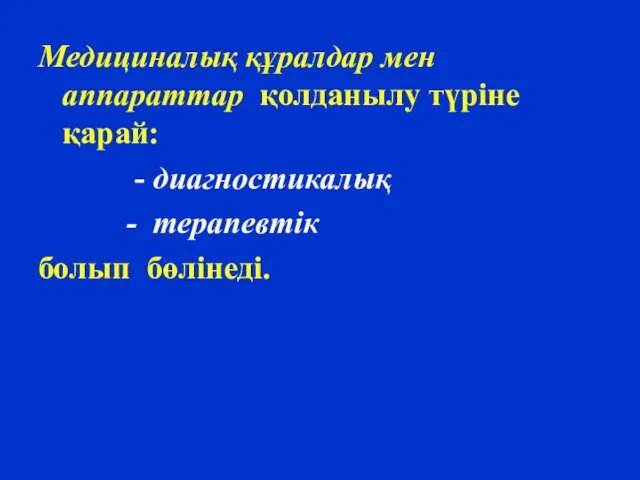 Медициналық құралдар мен аппараттар қолданылу түріне қарай: - диагностикалық - терапевтік болып бөлінеді.