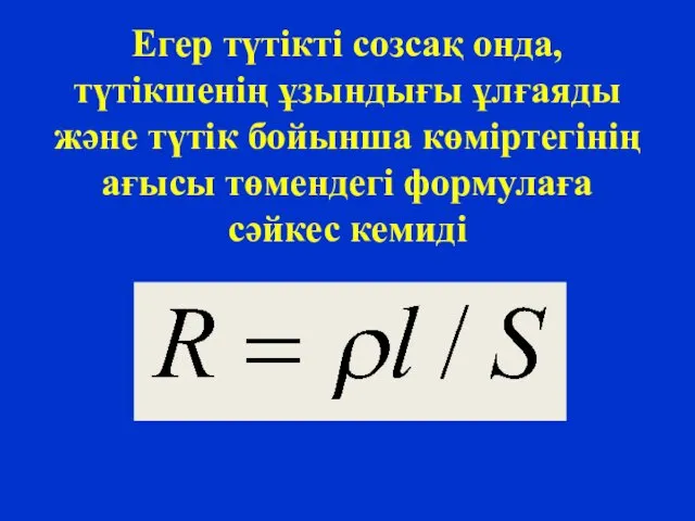 Егер түтікті созсақ онда, түтікшенің ұзындығы ұлғаяды және түтік бойынша көміртегінің ағысы төмендегі формулаға сәйкес кемиді