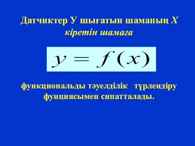 Датчиктер У шығатын шаманың Х кіретін шамаға функциональды тәуелділік түрлендіру фунциясымен сипатталады.