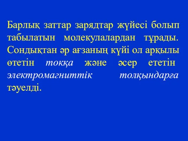 Барлық заттар зарядтар жүйесі болып табылатын молекулалардан тұрады. Сондықтан әр