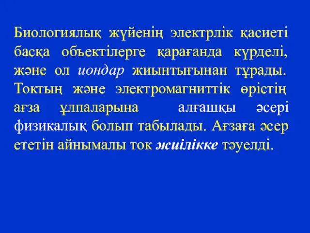 Биологиялық жүйенің электрлік қасиеті басқа объектілерге қарағанда күрделі, және ол