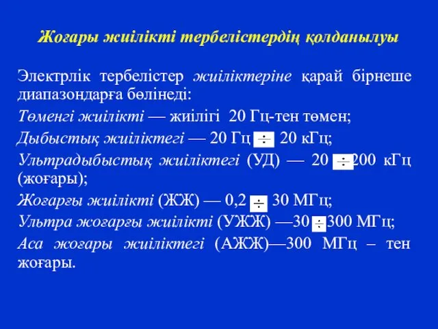 Жоғары жиілікті тербелістердің қолданылуы Электрлік тербелістер жиіліктеріне қарай бірнеше диапазондарға