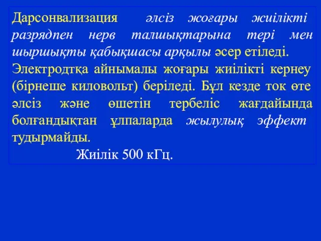 Дарсонвализация әлсіз жоғары жиілікті разрядпен нерв талшықтарына тері мен шыршықты