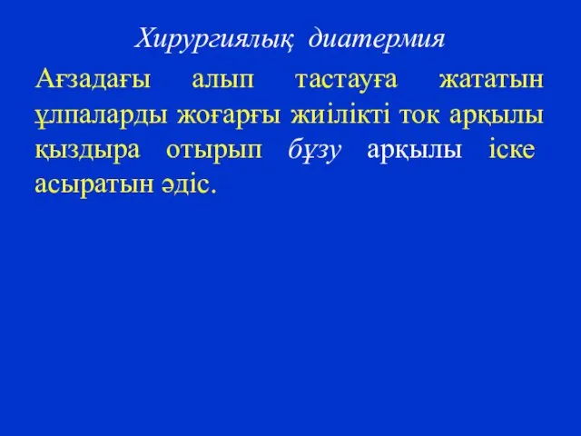 Хирургиялық диатермия Ағзадағы алып тастауға жататын ұлпаларды жоғарғы жиілікті ток