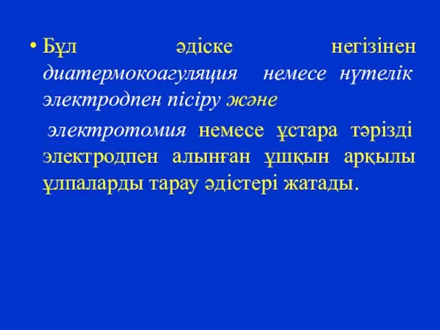 Бұл әдіске негізінен диатермокоагуляция немесе нүтелік электродпен пісіру және электротомия