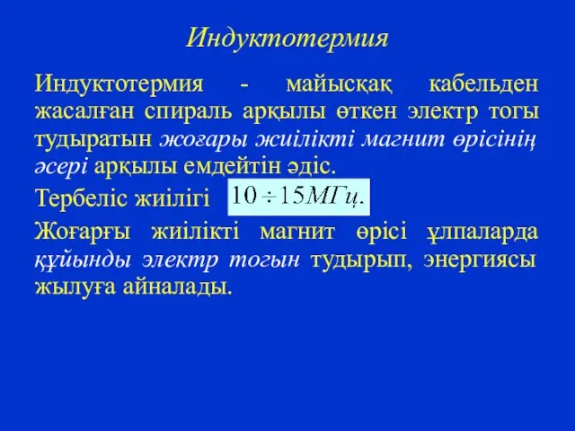 Индуктотермия Индуктотермия - майысқақ кабельден жасалған спираль арқылы өткен электр