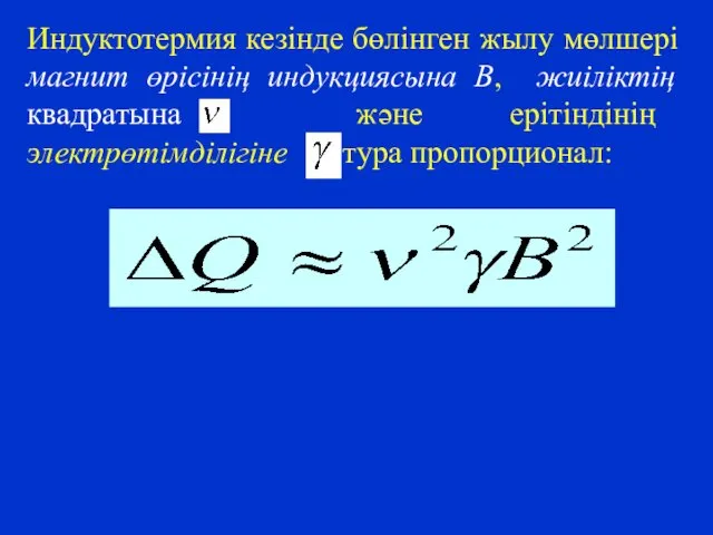 Индуктотермия кезінде бөлінген жылу мөлшері магнит өрісінің индукциясына В, жиіліктің квадратына және ерітіндінің электрөтімділігіне тура пропорционал: