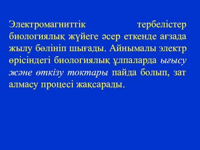 Электромагниттік тербелістер биологиялық жүйеге әсер еткенде ағзада жылу бөлініп шығады.