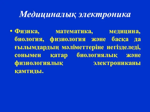 Медициналық электроника Физика, математика, медицина, биология, физиология және басқа да