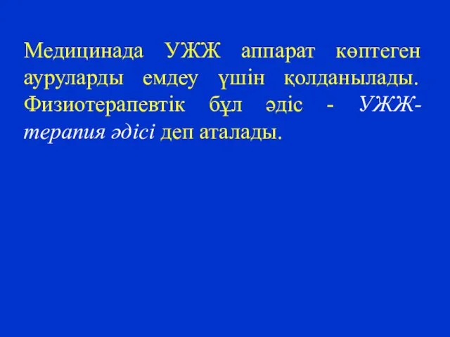 Медицинада УЖЖ аппарат көптеген ауруларды емдеу үшін қолданылады. Физиотерапевтік бұл әдіс - УЖЖ-терапия әдісі деп аталады.