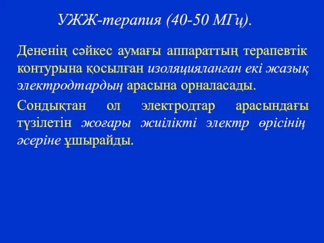 УЖЖ-терапия (40-50 МГц). Дененің сәйкес аумағы аппараттың терапевтік контурына қосылған