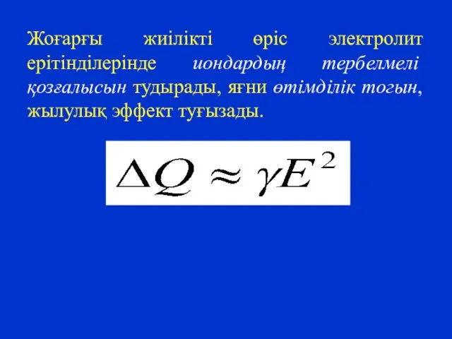 Жоғарғы жиілікті өріс электролит ерітінділерінде иондардың тербелмелі қозғалысын тудырады, яғни өтімділік тогын, жылулық эффект туғызады.