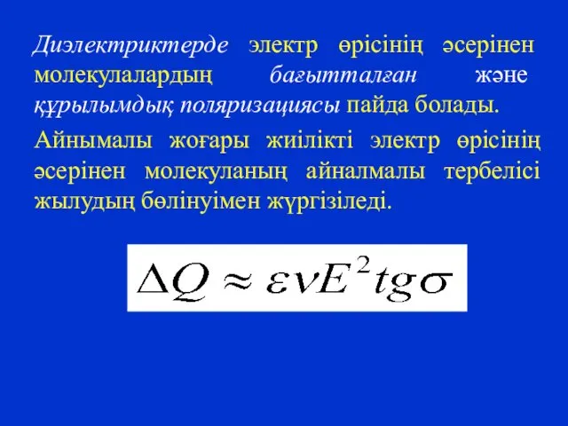 Диэлектриктерде электр өрісінің әсерінен молекулалардың бағытталған және құрылымдық поляризациясы пайда