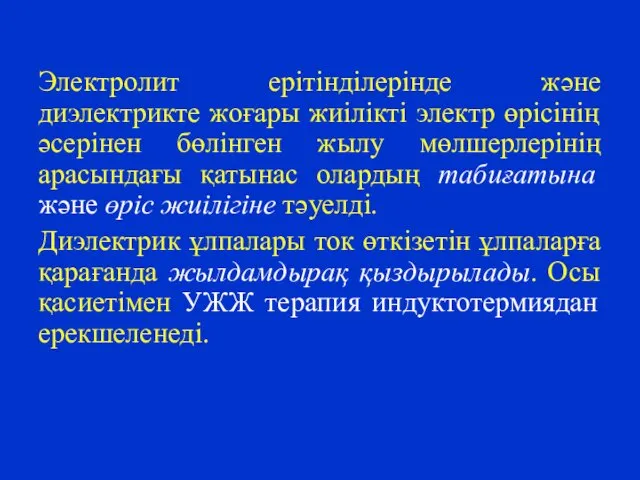 Электролит ерітінділерінде және диэлектрикте жоғары жиілікті электр өрісінің әсерінен бөлінген