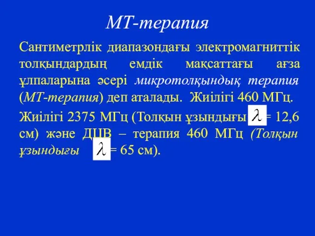 МТ-терапия Сантиметрлік диапазондағы электромагниттік толқындардың емдік мақсаттағы ағза ұлпаларына әсері