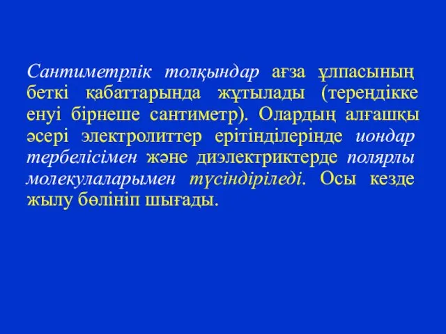 Сантиметрлік толқындар ағза ұлпасының беткі қабаттарында жұтылады (тереңдікке енуі бірнеше