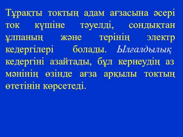 Тұрақты токтың адам ағзасына әсері ток күшіне тәуелді, сондықтан ұлпаның