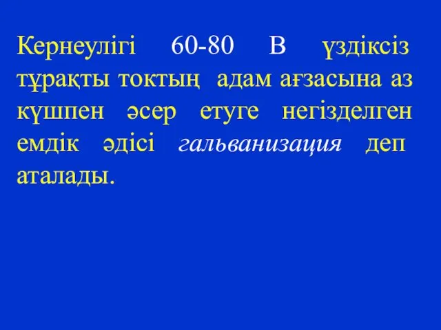 Кернеулігі 60-80 В үздіксіз тұрақты токтың адам ағзасына аз күшпен