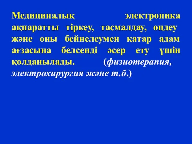 Медициналық электроника ақпаратты тіркеу, тасмалдау, өңдеу және оны бейнелеумен қатар