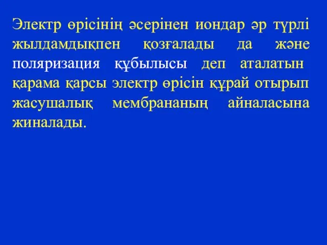 Электр өрісінің әсерінен иондар әр түрлі жылдамдықпен қозғалады да және