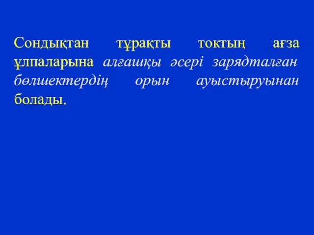 Сондықтан тұрақты токтың ағза ұлпаларына алғашқы әсері зарядталған бөлшектердің орын ауыстыруынан болады.