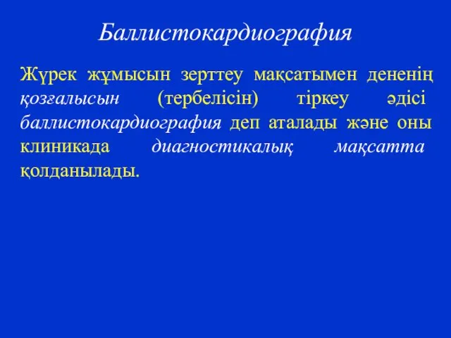 Баллистокардиография Жүрек жұмысын зерттеу мақсатымен дененің қозғалысын (тербелісін) тіркеу әдісі