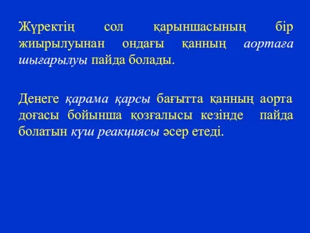 Жүректің сол қарыншасының бір жиырылуынан ондағы қанның аортаға шығарылуы пайда