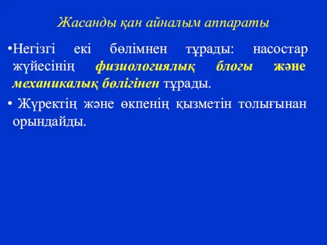 Жасанды қан айналым аппараты Негізгі екі бөлімнен тұрады: насостар жүйесінің