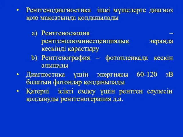 Рентгенодиагностика ішкі мүшелерге диагноз қою мақсатында қолданылады Рентгеноскопия – рентгенолюминесценциялық